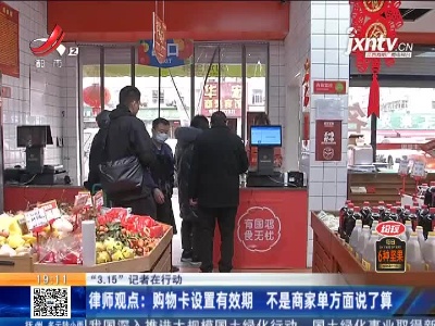 【3 ·15记者在行动】南昌：1300元购物卡无法消费 店家说过期了？
