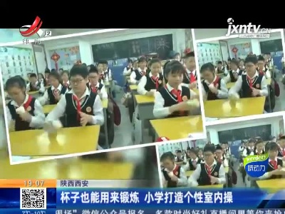 陕西西安：杯子也能用来锻炼 小学打造个性室内操