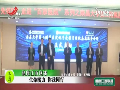 健康江西联播20210329