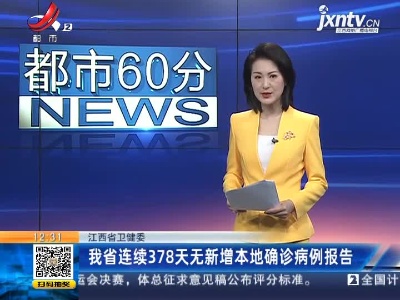 江西省卫健委：我省已连续378天无新增本地确诊病例报告