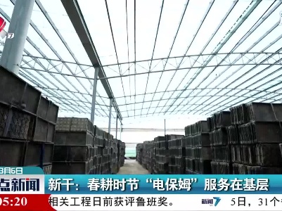 新干：春耕时节“电保姆”服务在基层