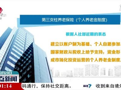 【社保将迎来新调整】第三支柱养老保险9月底前出台政策