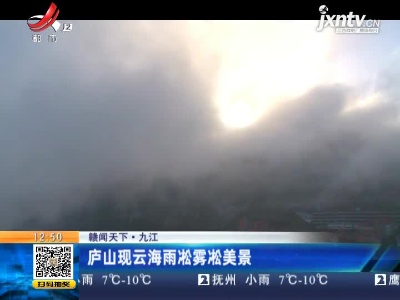 九江：庐山现云海雨凇雾凇美景