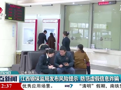 江西银保监局发布风险提示  防范虚假信息诈骗