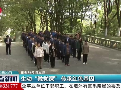 生动“微党课” 传承红色基因