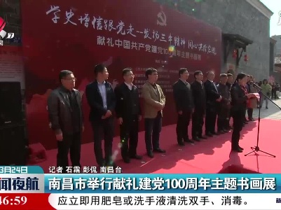 南昌市举行献礼建党100周年主题书画展