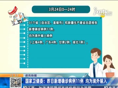 国家卫健委：3月24日新增确诊病例11例 均为境外输入
