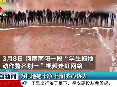 河南：为把地拖干净 他们齐心协力