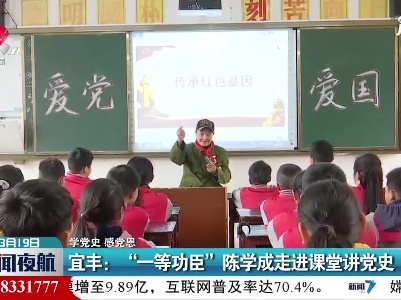 【学党史 感党恩】宜丰：“一等功臣”陈学成走进课堂讲党史