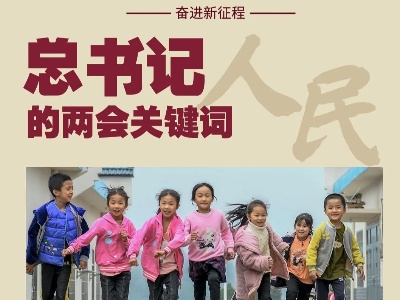 奋进新征程丨总书记的两会关键词：人民