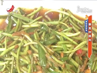 美味家常菜——藜蒿炒腊肉