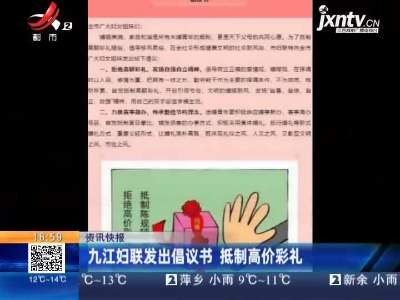 九江妇联发出倡议书 抵制高价彩礼