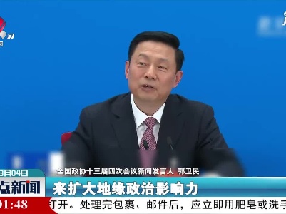 郭卫民：中国利用疫苗出口扩大地缘政治影响力的说法十分狭隘