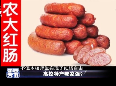 高校特产哪家强？