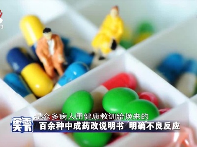 百余种中成药改说明书 明确不良反应