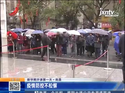 【新学期开课第一天】南昌：疫情防控不松懈