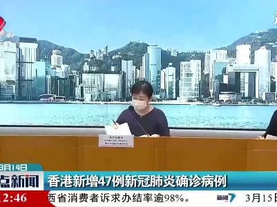 香港新增47例新冠肺炎确诊病例