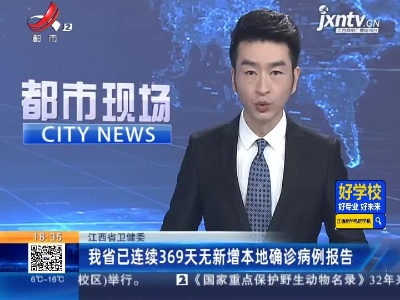江西省卫健委：我省已连续369天无新增本地确诊病例报告