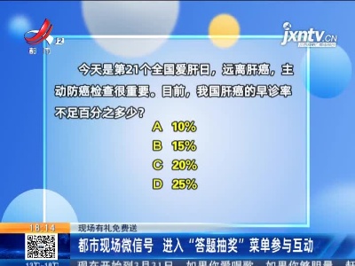 【现场有礼免费送】都市现场微信号 进入“答题抽奖”菜单参与互动