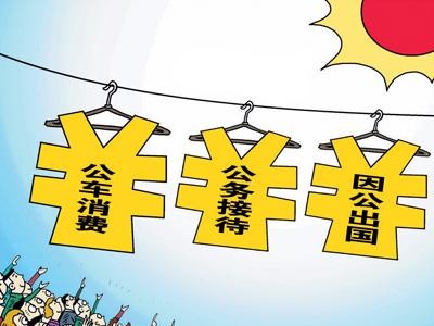 我省晒出2020年“三公”经费“账单” 支出下降40%