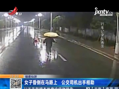 福建仙游：女子昏倒在马路上 公交司机出手相助
