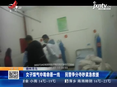 赣州寻乌：女子煤气中毒命悬一线 民警争分夺秒紧急救援
