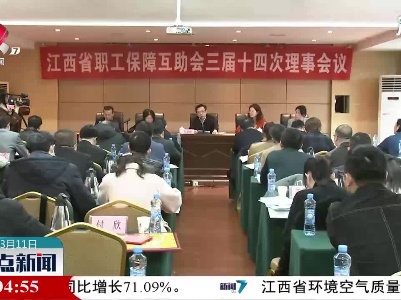 2020年江西职工保障互助会理赔帮扶14449人次