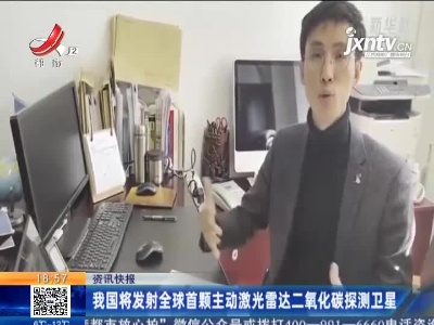 我国将发射全球首颗主动激光雷达二氧化碳探测卫星