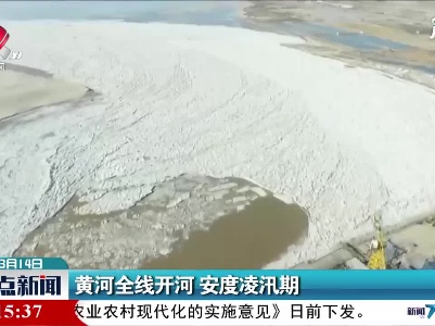 黄河全线开河 安度凌汛期