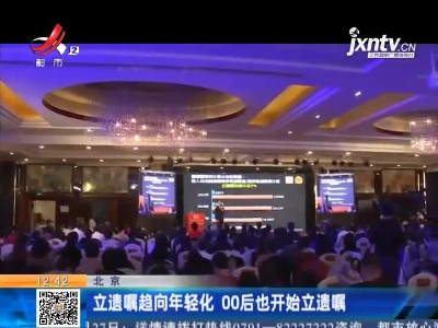 北京：立遗嘱趋向年轻化 00后也开始立遗嘱