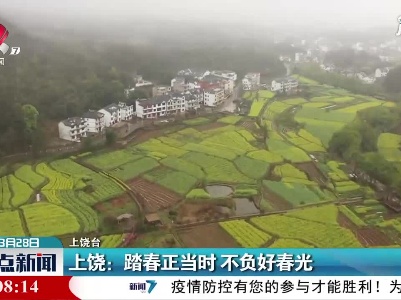 上饶：踏春正当时 不负好春光