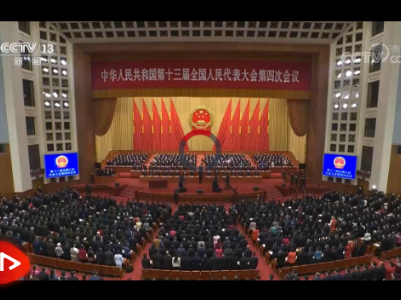 十三届全国人大四次会议在京开幕