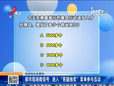 【现场有礼免费送】都市现场微信号 进入“答题抽奖”菜单参与互动