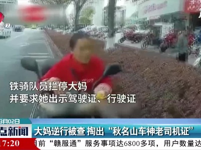 广西：大妈逆行被查 掏出“秋名山车神老司机证”