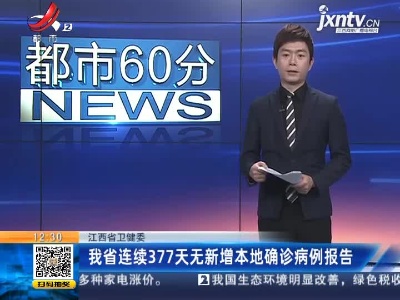江西省卫健委：我省已连续377天无新增本地确诊病例报告