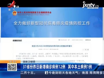 国家卫健委：31省份3月26日新增确诊病例12例 其中本土病例1例