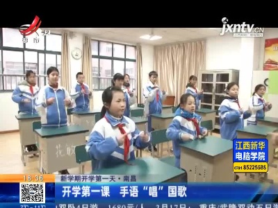 【新学期开学第一天】南昌：开学第一课 手语“唱”国歌