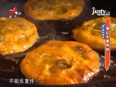 巷子里的美食——章记夫妻煎饼