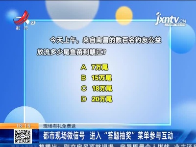 【现场有礼免费送】都市现场微信号 进入“答题抽奖”菜单参与互动