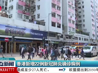 香港新增22例新冠肺炎确诊病例