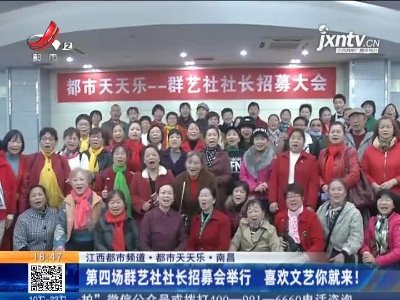 【江西都市频道·都市天天乐】南昌：第四场群艺社社长招募会举行 喜欢文艺你就来！