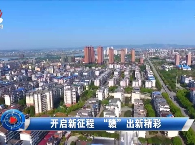 社会传真20210312 开启新征程 “赣”出新精彩