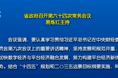 省政府召开第六十四次常务会议 易炼红主持