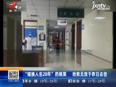 北京：“错换人生28年”的姚策 抢救无效于3月23日去世