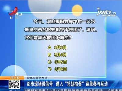 【现场有礼免费送】都市现场微信号 进入“答题抽奖”菜单参与互动