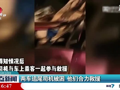 江苏连云港：两车追尾司机被困 他们合力救援