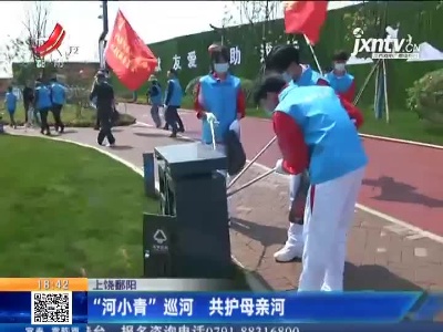 上饶鄱阳：“河小青”巡河 共护母亲河
