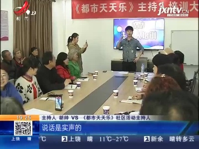 【江西都市频道·都市天天乐】社区活动主持人免费培训班开课啦！