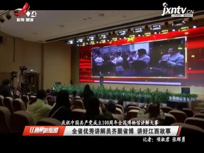 江西旅游报道20210323