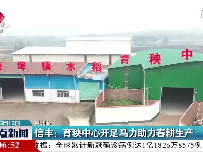 信丰：育秧中心开足马力助力春耕生产